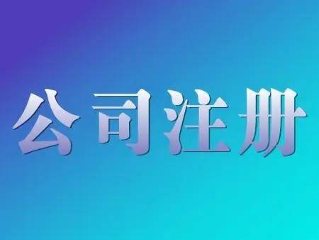 皇冠信用盘如何注册_查询企业注册信息