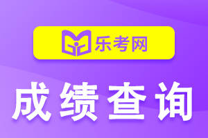 皇冠信用网怎么申请_北京乐考网:2023一级消防工程师怎么申请成绩复核皇冠信用网怎么申请？