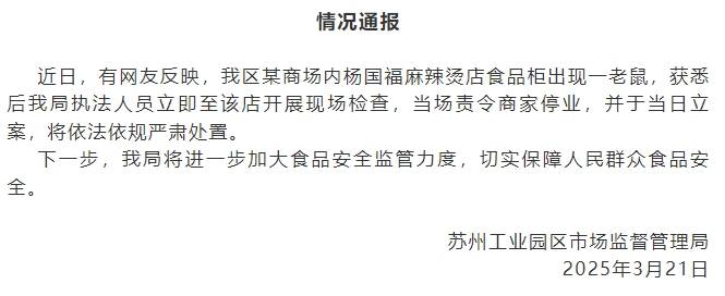皇冠信用網会员开户
_苏州工业园区市监局通报“某商场内杨国福麻辣烫食品柜出现老鼠”：已立案皇冠信用網会员开户
，将依法依规严肃处置