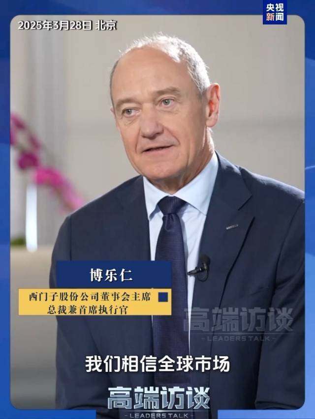 皇冠信用庄家
_西门子CEO：技术封锁+加征关税未阻挡中国发展