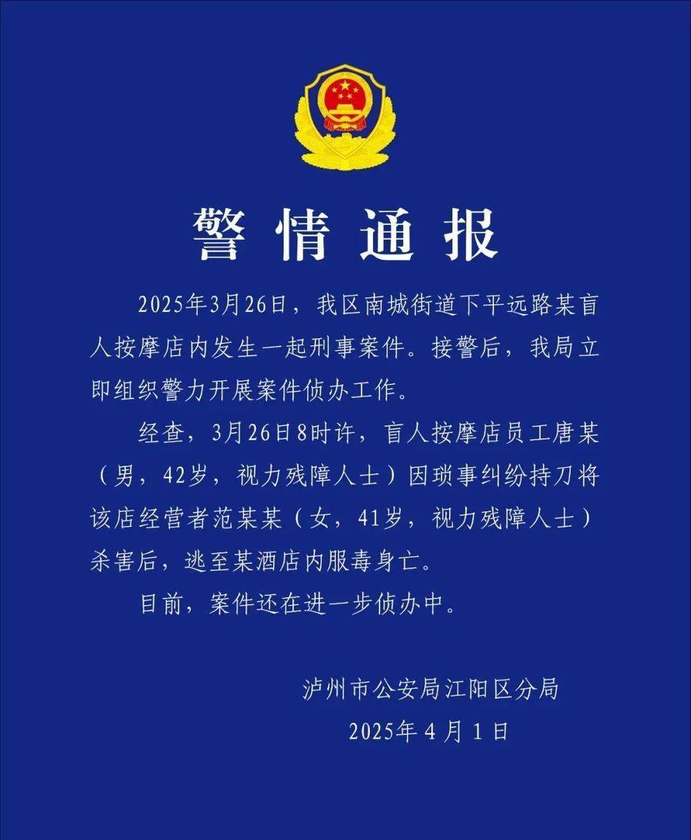 皇冠信用網注册网址
_四川泸州警方通报“一盲人按摩店女老板遇害”：嫌犯服毒身亡