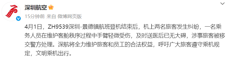 皇冠信用开户
_航班起飞前有乘客咬空姐？深航最新回应：乘务人员手臂轻微受伤皇冠信用开户
，涉事旅客已移交警方处理