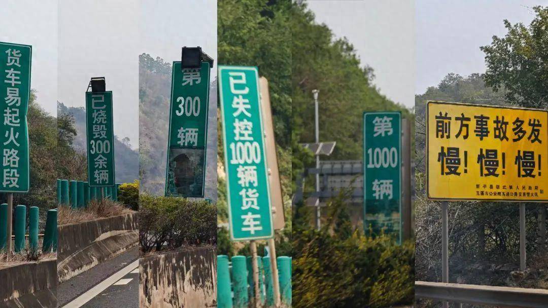 进球球员
_“烧毁300辆失控1000辆！”云南玉溪高速每公里十个警示牌进球球员
，交警：全国最危险的路段