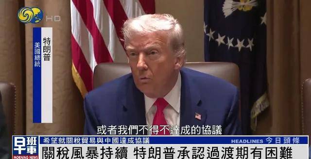 阿根廷后备联赛
_特朗普：希望就关税贸易与中国达成协议 关税政策过渡期确实有困难