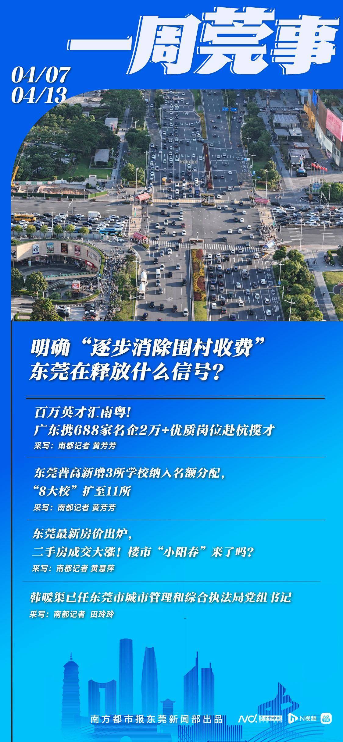 皇冠信用網怎么申请
_明确“逐步消除围村收费”皇冠信用網怎么申请
，东莞在释放什么信号？|东莞一周