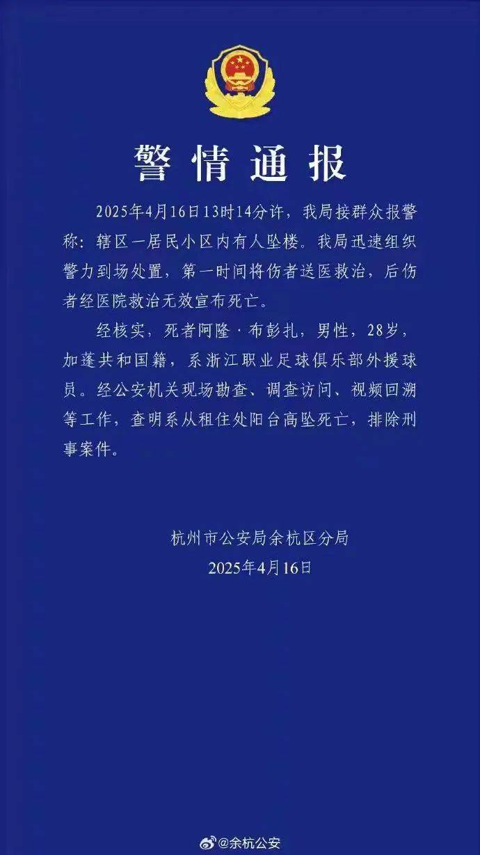 皇冠信用网登3代理
_浙江队外援布彭扎意外坠亡皇冠信用网登3代理
，警方通报：排除刑案