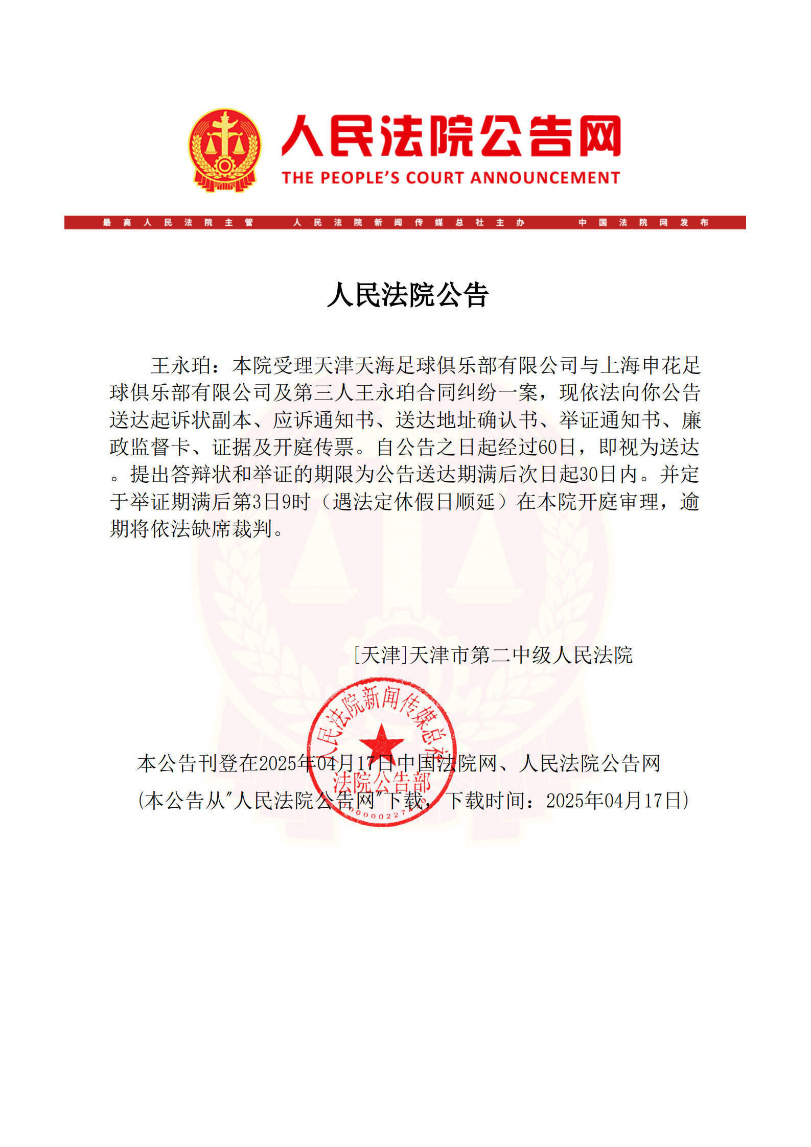 皇冠信用最新地址
_已在美国生活皇冠信用最新地址
！法院向王永珀送达传票 3个月后开庭审理转会纠纷案