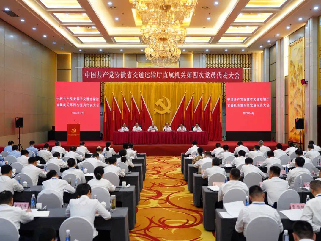 皇冠足球管理平台出租
_中国共产党安徽省交通运输厅直属机关第四次党员代表大会召开