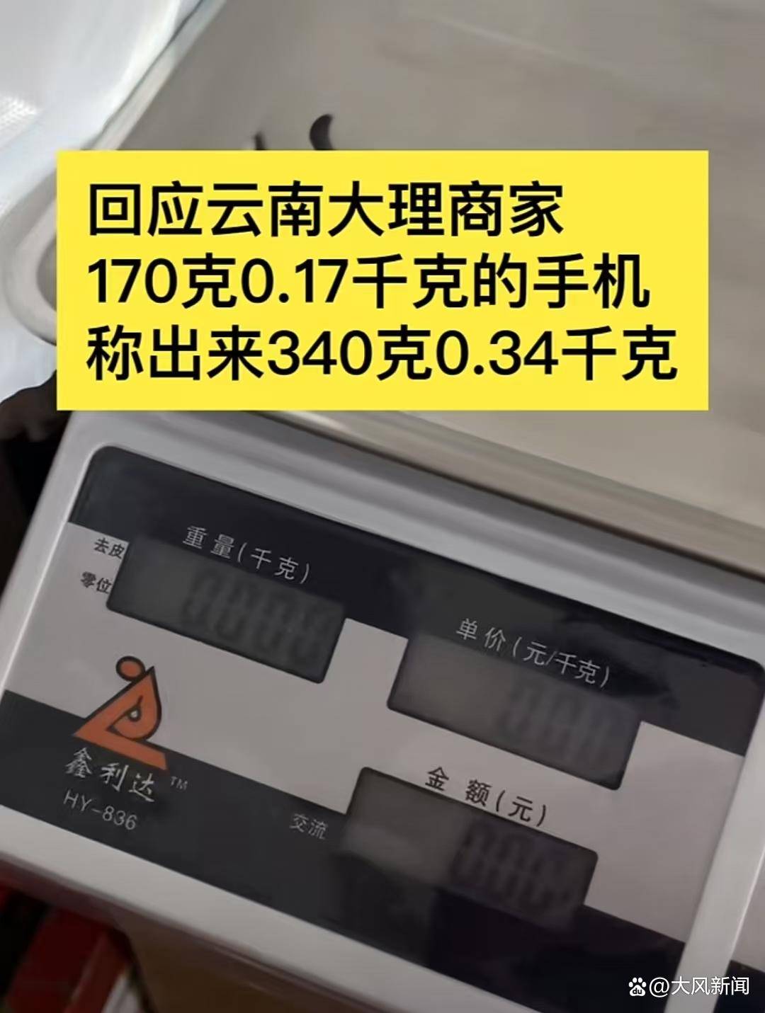 皇冠信用APP下载
_游客大理古城买瓜起争执：170克苹果手机称重“0.34千克”皇冠信用APP下载
，是“短斤少两”还是“市斤习俗”？
