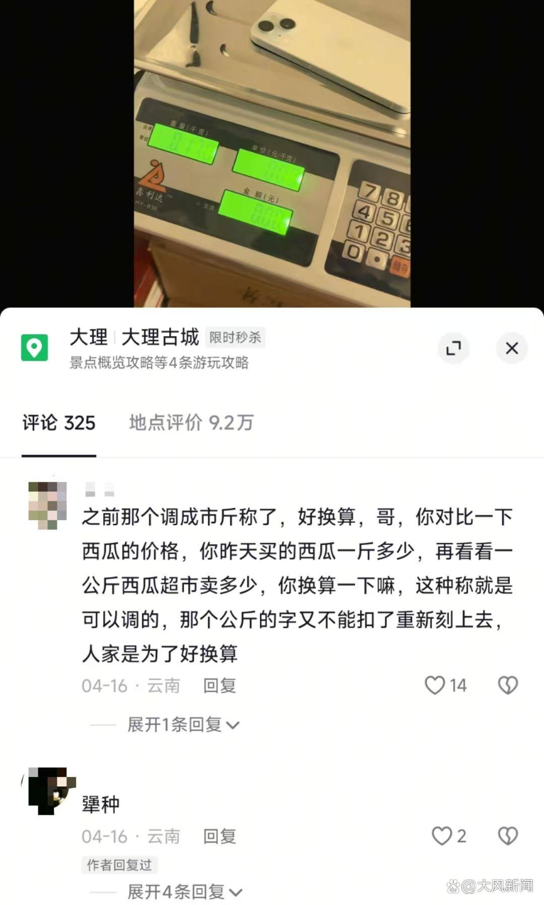 皇冠信用APP下载
_游客大理古城买瓜起争执：170克苹果手机称重“0.34千克”皇冠信用APP下载
，是“短斤少两”还是“市斤习俗”？