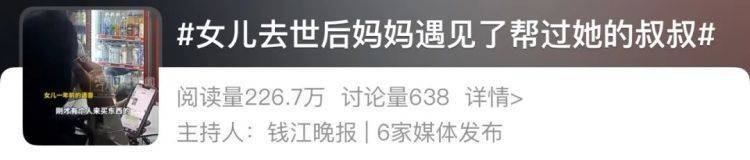 皇冠信用盘登123
_女儿去世后皇冠信用盘登123
，妈妈偶遇曾辅导她作业的顾客！翻听女儿生前语音，泣不成声