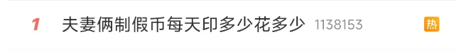 皇冠信用網会员开户
_冲上热搜！夫妻家中印制假币被抓皇冠信用網会员开户
，每天印多少花多少，小心防范！