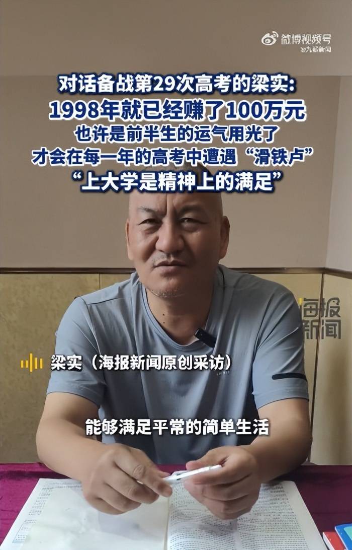 皇冠信用網如何申请
_58岁梁实备战第29次高考皇冠信用網如何申请
，谈多次落榜：31岁已赚100万，也许用光前半生运气
