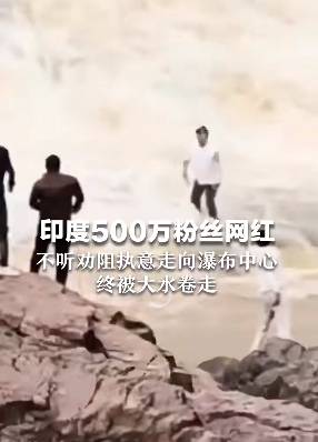 埃及超级联赛_印度500万粉丝网红不听劝走入176米高瀑布中心埃及超级联赛,最终被激流冲走…