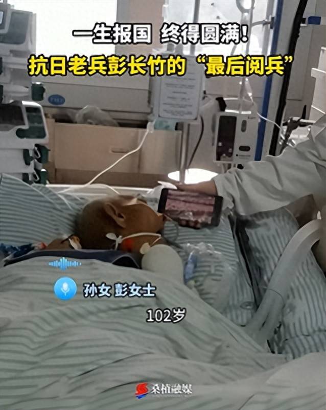 皇冠信用网如何注册_湖南102岁抗战老兵在ICU看完阅兵后皇冠信用网如何注册,当晚安详离世,孙女:爷爷曾参加常德会战,肉搏战时被刺瞎右眼