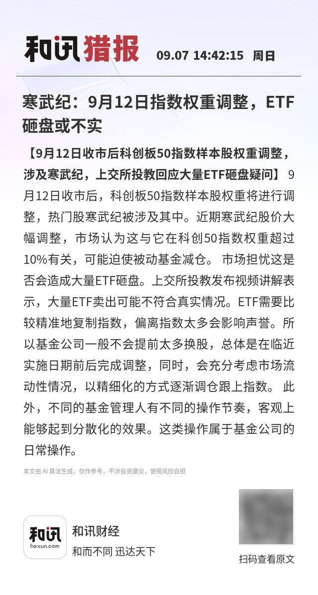 土耳其vs 西班牙_寒武纪:9月12日指数权重调整土耳其vs 西班牙,ETF砸盘或不实