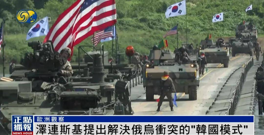 皇冠信用网结算日是哪天_泽连斯基提出解决冲突新建议:参照“韩国模式”皇冠信用网结算日是哪天,划出停火线