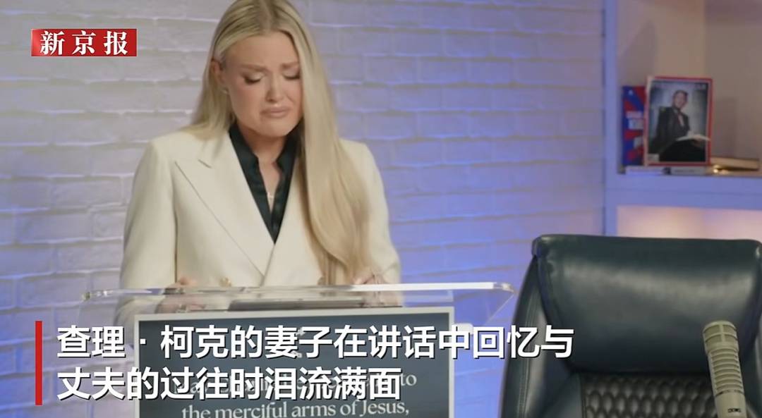 皇冠信用网出租_柯克遭枪杀后其妻子首次发表讲话皇冠信用网出租,一度哽咽;人证物证公布,家人称嫌疑人近年热衷政治