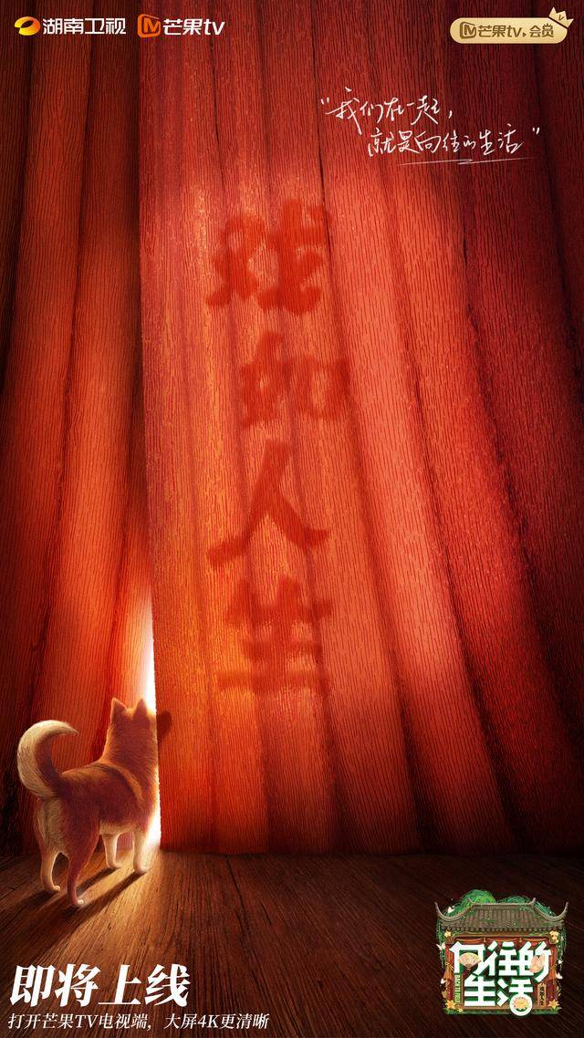 皇冠信用网出租_原班人马回归皇冠信用网出租!《向往的生活-戏如人生》阵容官宣