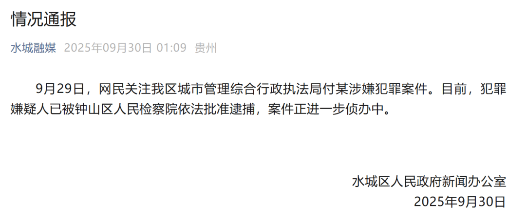 皇冠信用网会员_贵州六盘水凌晨通报:城管局付某涉嫌犯罪皇冠信用网会员,已被批捕