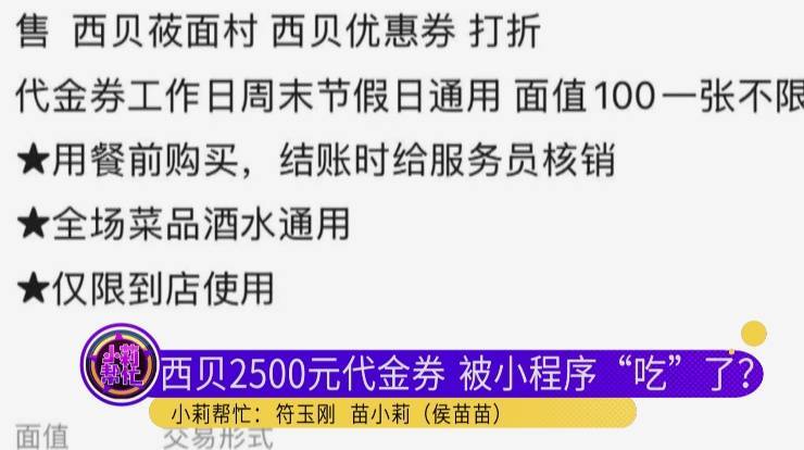 皇冠信用网如何申请_男子低价买入2500元西贝代金券皇冠信用网如何申请,充进小程序后竟全部消失!西贝回应:被盗刷,已报警!
