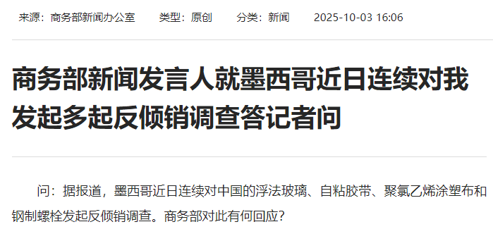 皇冠信用网代理出租_墨西哥连续对我国发起反倾销调查皇冠信用网代理出租,商务部回应