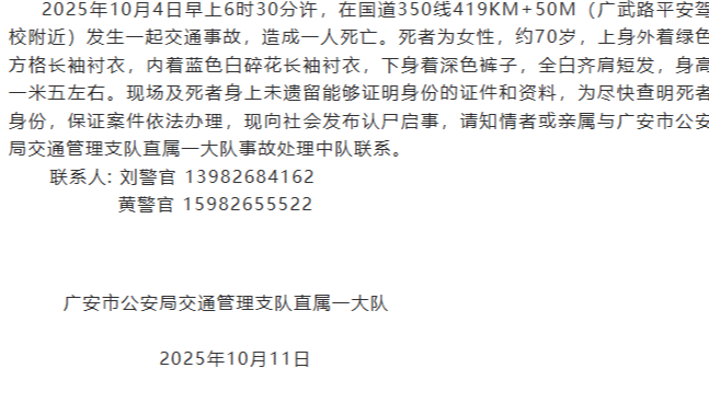 皇冠信用網网址
_70岁婆婆因交通事故身亡皇冠信用網网址
,身上未遗留身份证件 广安警方寻找家属和知情者