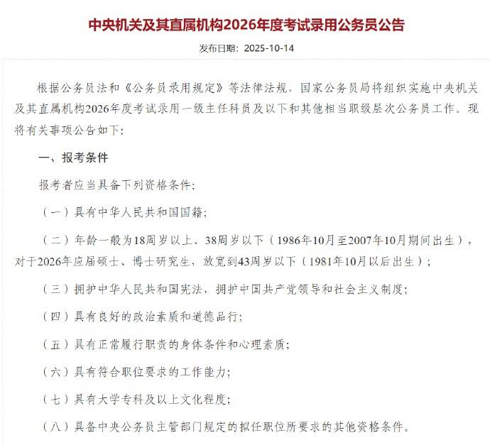 皇冠信用网登1
_应届硕博年龄放宽到43周岁以下皇冠信用网登1
,2026国考报名即将开始,共计划招录3.81万人