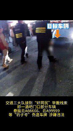 皇冠信用登2代理
_“云A99999”惊现街头?昆明交警出手:假的皇冠信用登2代理
!罚!