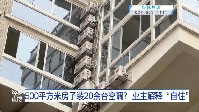 皇冠信用盘开户
_500平方米房子装20余台空调?业主解释:自住皇冠信用盘开户
,家里人多