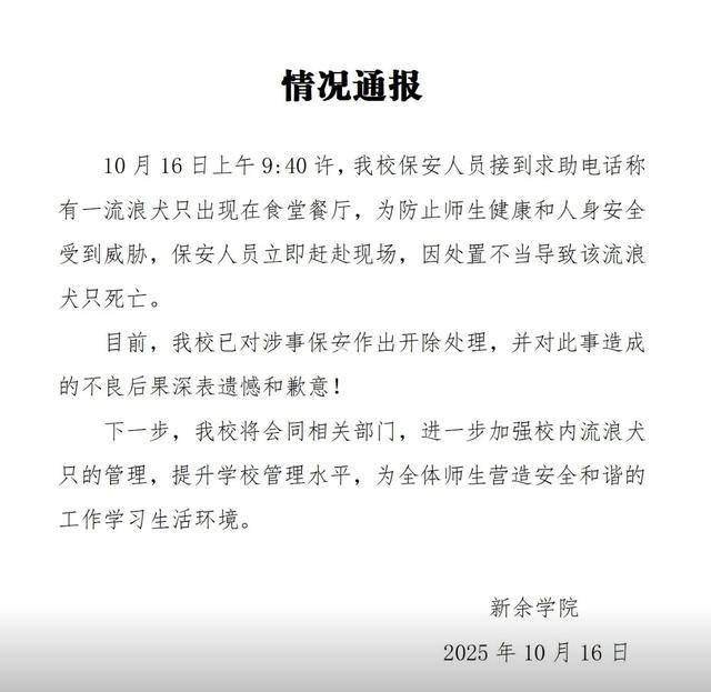 皇冠信用网开户
_江西一高校保安打死校内流浪狗皇冠信用网开户
?校方通报:已开除