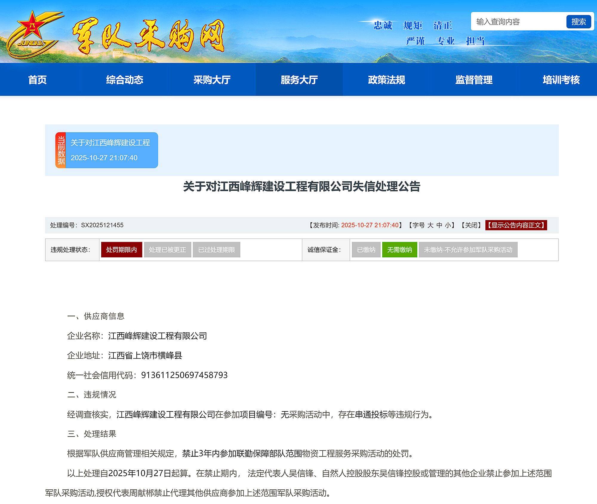 皇冠信用网平台
_串通投标皇冠信用网平台
,江西峰辉建设工程有限公司被禁入联勤保障部队采购3年