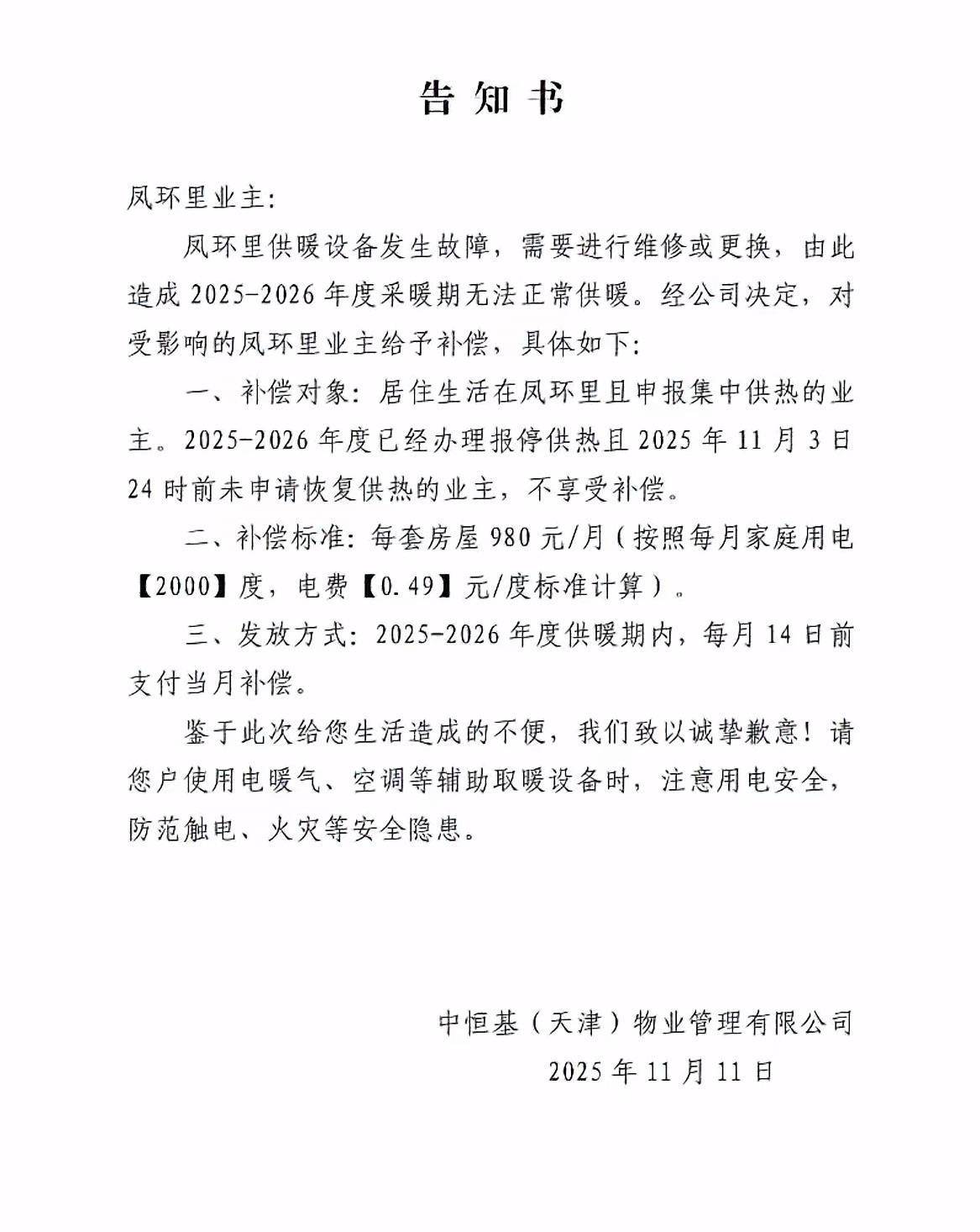 皇冠信用登123出租
_天津一小区物业突发通告今冬无法供暖补偿电费皇冠信用登123出租
,居民担忧取暖效果,当地回应