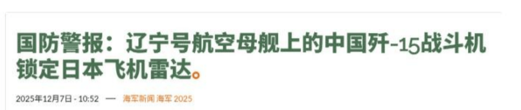 皇冠信用网账号申请
_日本战机被中方锁定后皇冠信用网账号申请
,高市早苗连续反击,美方专家:中国将对日本出重拳!