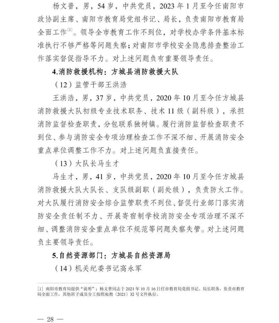 nba赛程表2026
_副市长、县委书记、县长、市教育局局长等25人被处理nba赛程表2026
,方城县英才学校重大火灾事故问责名单公布