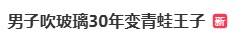 皇冠信用網代理占成
_广东一男子吹玻璃30年致腮帮变形皇冠信用網代理占成
,调侃自己是“青蛙王子”会蛤蟆功